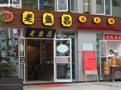 门面-老盛昌(胶州店)