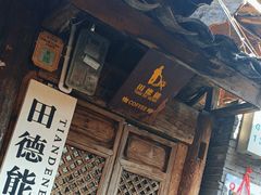 -田德能咖啡博物馆