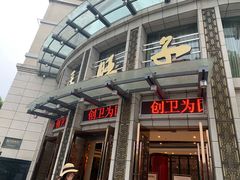 门面-马旺子酒楼