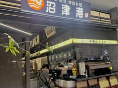 -沼津港精致料理·寿喜烧·烧鸟(龙湖南桥天街日料榜单店)