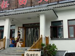 -钰田大院•怀柔本土菜(雁栖湖店)
