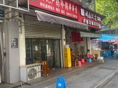 -雲记卢妈冷锅串串(中道街总店)