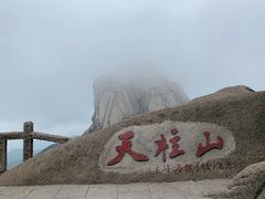 -天柱山风景区