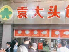 门面-袁大头包子(光华路店)