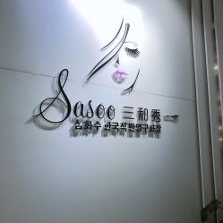-Sasoo三和秀科技护肤抗衰中心