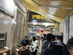 -沪西老弄堂面馆(定西路店)