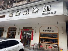 -董厨煨汤馆(车站路店)