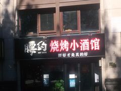 门面-腰子哥烤串(石佛营炫特店)