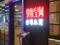 -零度空间·台湾小馆(五道口购物中心店)