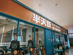 门面-半天妖烤鱼(连江万家店)