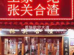 门面-张关合渣(航空大道店)