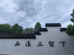 -西溪国家湿地公园