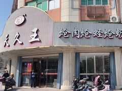 -天久王炝肉炝蛏炝蛎(荔港大道店)