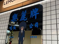 -樂麗餐室 · 本地茶餐廳(扬名广场店)