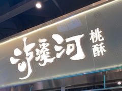 门面-泸溪河桃酥(壹方城店)