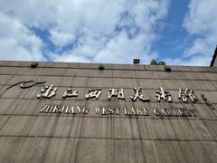 -浙江省博物馆(孤山馆区)