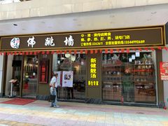 -香港聚强佛跳墙(江华路店)