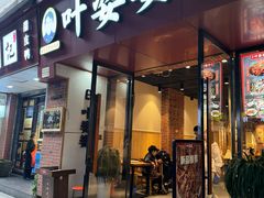 -叶婆婆钵钵鸡(乐山老店)