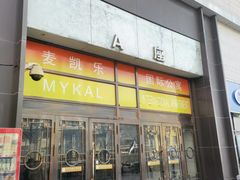 -麦凯乐(尚志大街店)