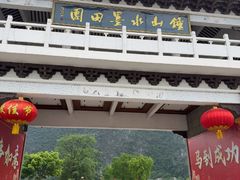 -钟山水墨田园
