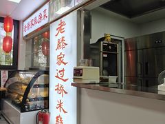 -老滕家过桥米线(金鱼胡同店)