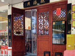 -百年老字号·观振兴蟹黄面·三虾面·苏式面(观前街富仁坊巷店)