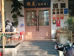 -铁真·刨冰红焖羊肉·正宗老字号
