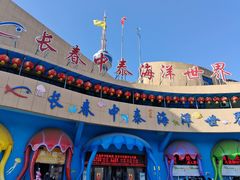 -长春中泰海洋世界