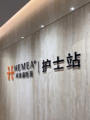 -禾美嘉医疗美容