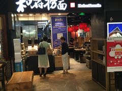 门面-和府捞面(天河领展广场店)