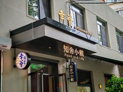 -幸薈飯堂