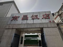 -南昌饭店(西黄城根南街店)