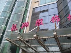 -龙翔服饰城(龙翔大厦店)