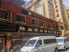 -鞍山市上海信利熏腊店(站前总店)