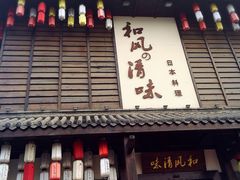 -和风清味日本料理(希尔顿店)