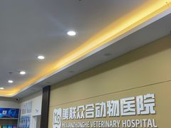 -德元·美联众合24小时动物医院(总院)