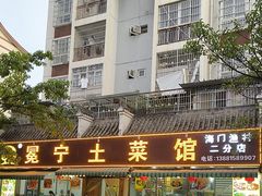-宋记冕宁土菜馆(海门渔村二店)