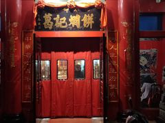 门面-葛记焖饼(伏牛路店)