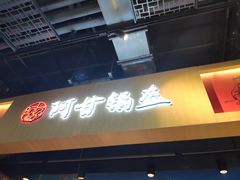 门面-阿甘锅盔(合生汇购物中心店)