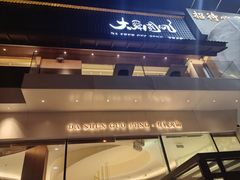 -大舜国风· 和牛火锅(绮霞街店)