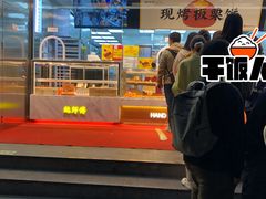 -鲍师傅糕点(永安里店)