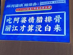 -阿婆情腊排骨火锅·野生菌季(古城旗舰店)