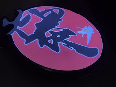 -爆丼日式大排档(季华园店)