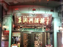 门面-皇饭儿·王润兴酒楼(河坊街店)