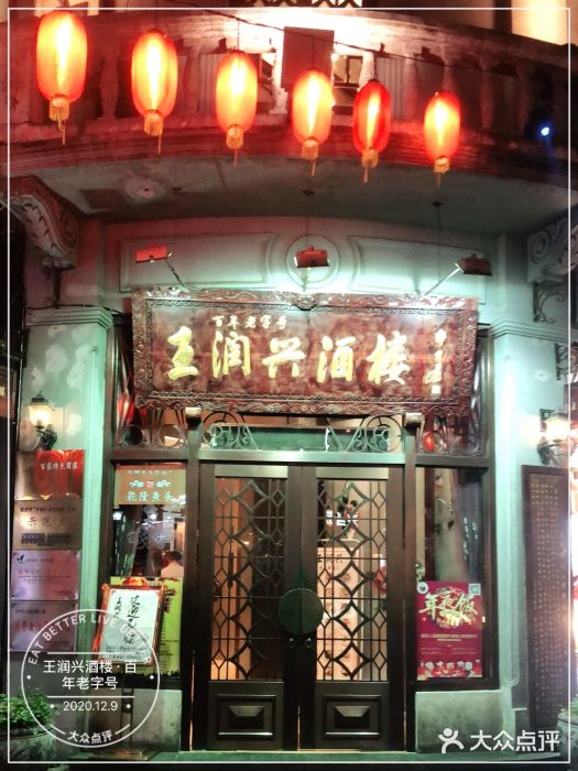皇饭儿·王润兴酒楼(河坊街店)门面图片