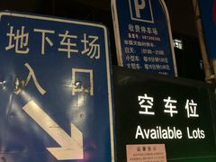 -甘家口大厦-停车场