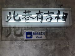 -贰回巷火锅馆(钟楼店)