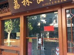 门面-荔林食店(西华路店)