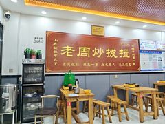 -老周炒拨拉(甘州总店)