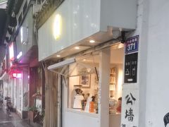 -倦勤咖啡(中山南路店)